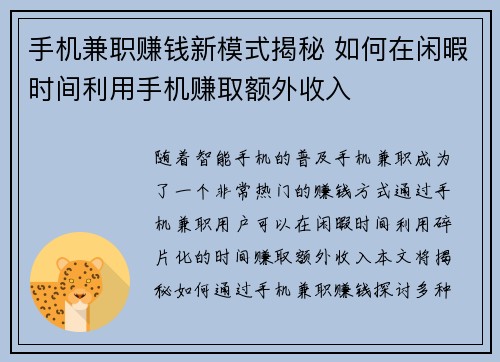 手机兼职赚钱新模式揭秘 如何在闲暇时间利用手机赚取额外收入