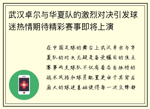 武汉卓尔与华夏队的激烈对决引发球迷热情期待精彩赛事即将上演