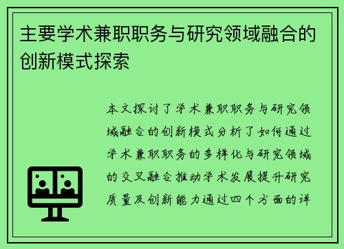 主要学术兼职职务与研究领域融合的创新模式探索