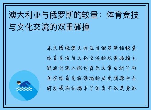 澳大利亚与俄罗斯的较量：体育竞技与文化交流的双重碰撞