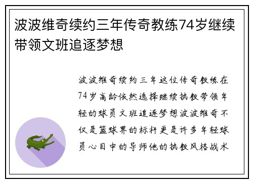 波波维奇续约三年传奇教练74岁继续带领文班追逐梦想