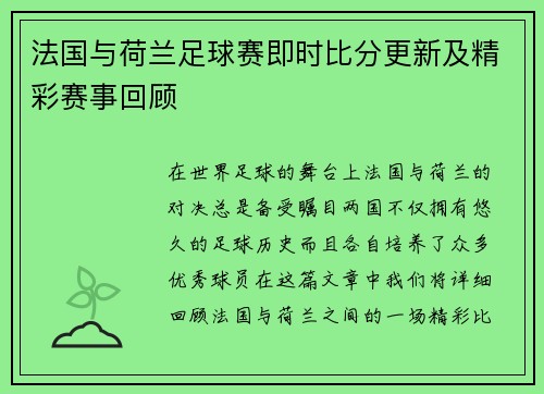 法国与荷兰足球赛即时比分更新及精彩赛事回顾
