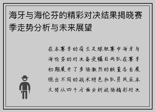 海牙与海伦芬的精彩对决结果揭晓赛季走势分析与未来展望