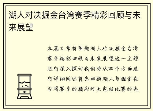 湖人对决掘金台湾赛季精彩回顾与未来展望