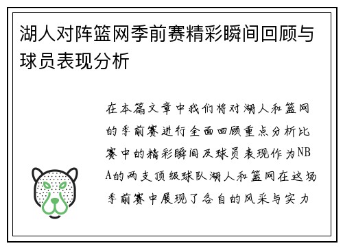 湖人对阵篮网季前赛精彩瞬间回顾与球员表现分析