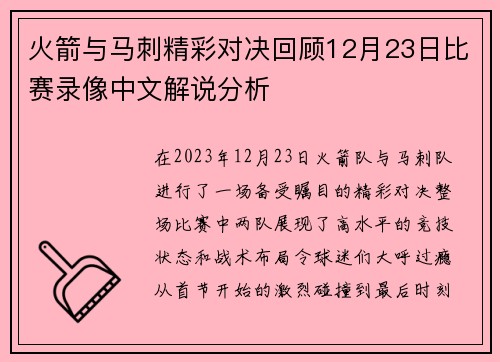 火箭与马刺精彩对决回顾12月23日比赛录像中文解说分析