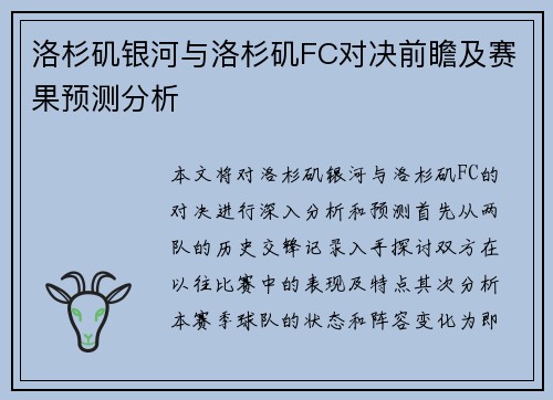 洛杉矶银河与洛杉矶FC对决前瞻及赛果预测分析