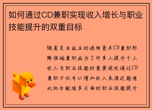 如何通过CD兼职实现收入增长与职业技能提升的双重目标