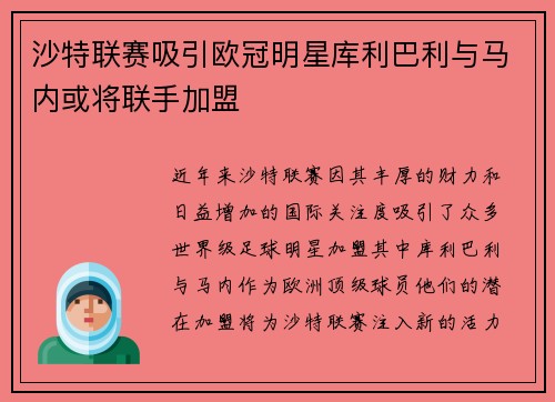 沙特联赛吸引欧冠明星库利巴利与马内或将联手加盟