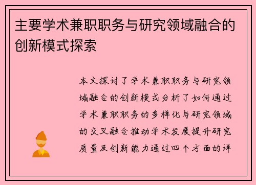 主要学术兼职职务与研究领域融合的创新模式探索