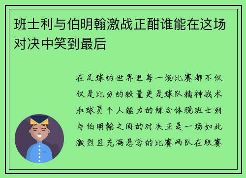 班士利与伯明翰激战正酣谁能在这场对决中笑到最后