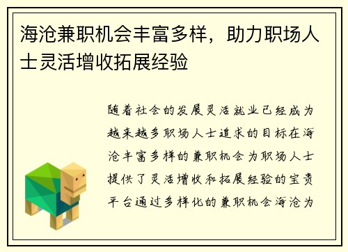 海沧兼职机会丰富多样，助力职场人士灵活增收拓展经验