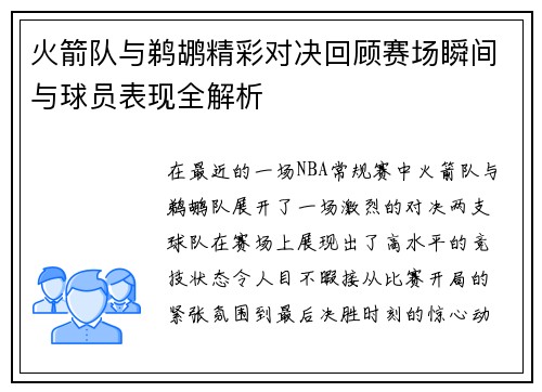 火箭队与鹈鹕精彩对决回顾赛场瞬间与球员表现全解析