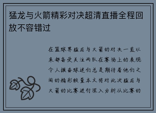 猛龙与火箭精彩对决超清直播全程回放不容错过