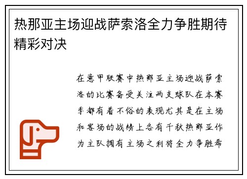 热那亚主场迎战萨索洛全力争胜期待精彩对决