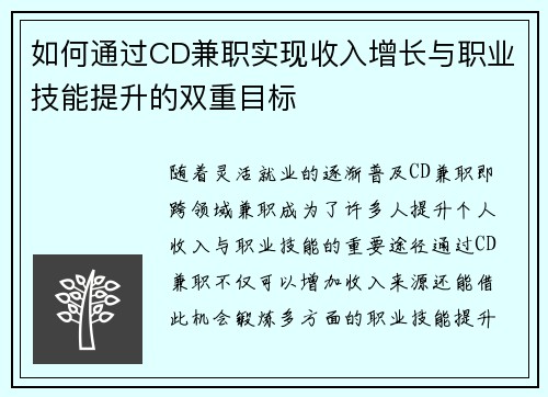 如何通过CD兼职实现收入增长与职业技能提升的双重目标