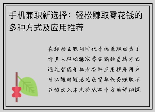 手机兼职新选择：轻松赚取零花钱的多种方式及应用推荐