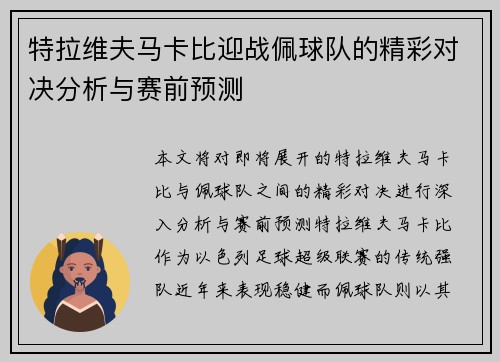 特拉维夫马卡比迎战佩球队的精彩对决分析与赛前预测