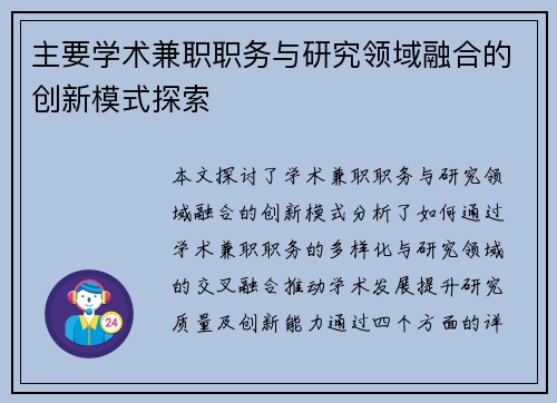 主要学术兼职职务与研究领域融合的创新模式探索