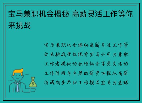 宝马兼职机会揭秘 高薪灵活工作等你来挑战