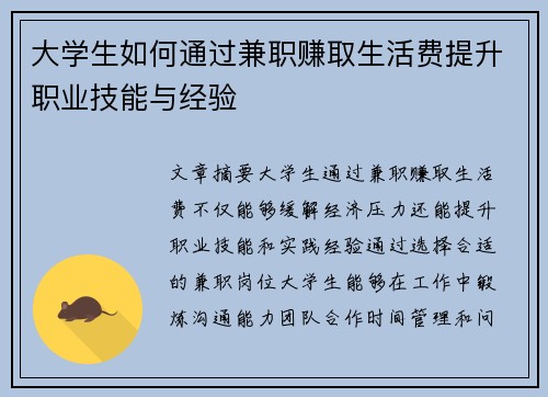 大学生如何通过兼职赚取生活费提升职业技能与经验