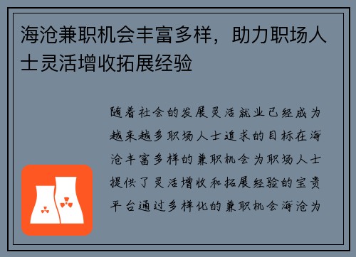 海沧兼职机会丰富多样，助力职场人士灵活增收拓展经验