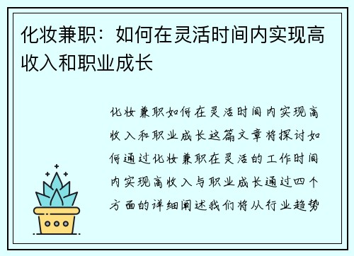 化妆兼职：如何在灵活时间内实现高收入和职业成长