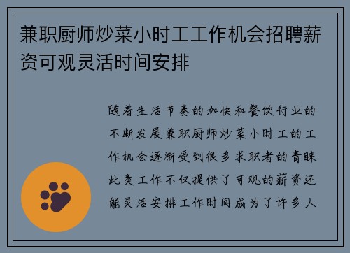 兼职厨师炒菜小时工工作机会招聘薪资可观灵活时间安排