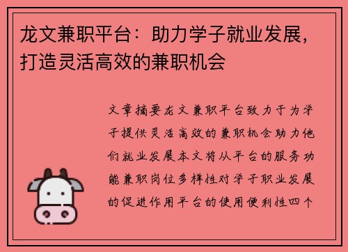 龙文兼职平台：助力学子就业发展，打造灵活高效的兼职机会