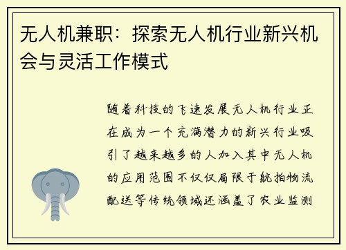 无人机兼职：探索无人机行业新兴机会与灵活工作模式