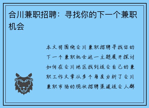 合川兼职招聘：寻找你的下一个兼职机会