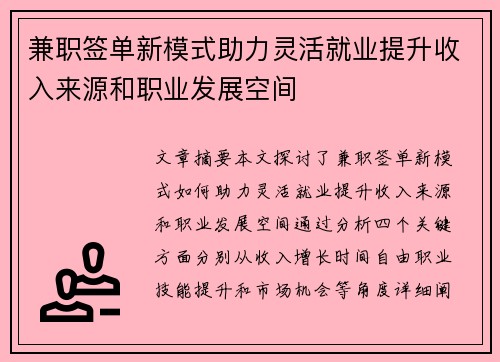 兼职签单新模式助力灵活就业提升收入来源和职业发展空间