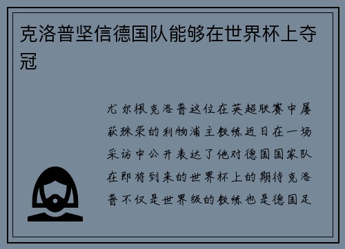 克洛普坚信德国队能够在世界杯上夺冠