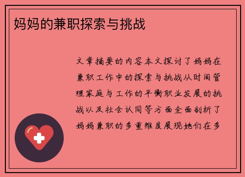 妈妈的兼职探索与挑战