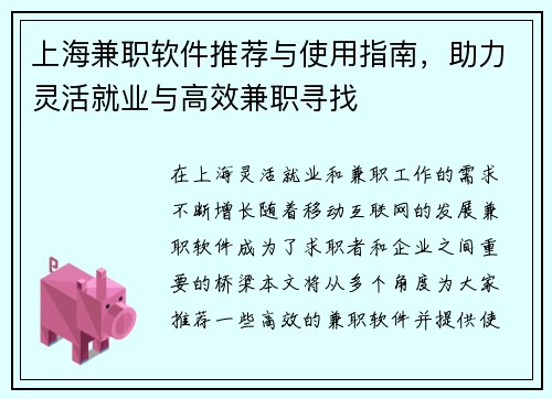 上海兼职软件推荐与使用指南，助力灵活就业与高效兼职寻找