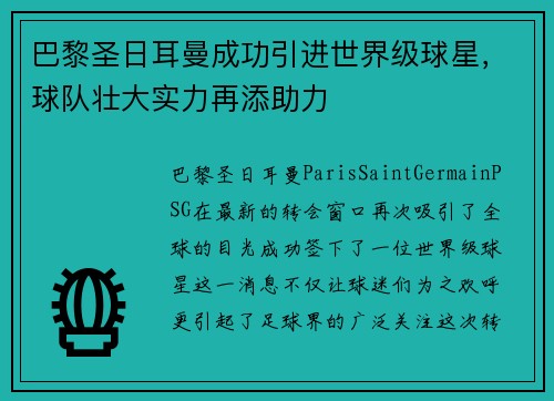 巴黎圣日耳曼成功引进世界级球星，球队壮大实力再添助力