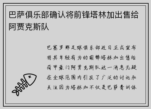 巴萨俱乐部确认将前锋塔林加出售给阿贾克斯队