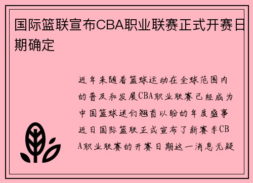 国际篮联宣布CBA职业联赛正式开赛日期确定