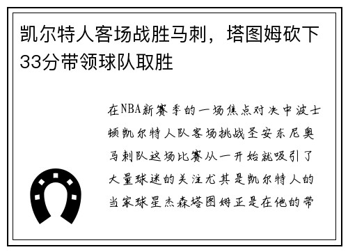 凯尔特人客场战胜马刺，塔图姆砍下33分带领球队取胜