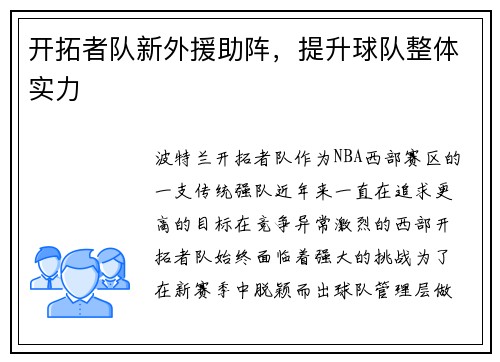 开拓者队新外援助阵，提升球队整体实力