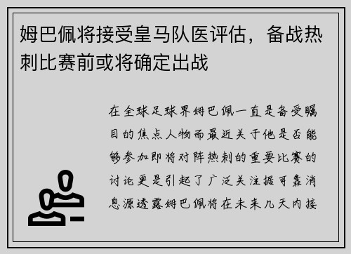 姆巴佩将接受皇马队医评估，备战热刺比赛前或将确定出战