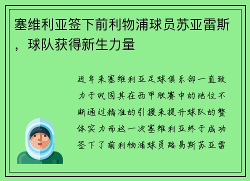 塞维利亚签下前利物浦球员苏亚雷斯，球队获得新生力量