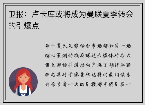 卫报：卢卡库或将成为曼联夏季转会的引爆点