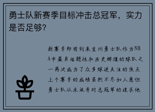 勇士队新赛季目标冲击总冠军，实力是否足够？