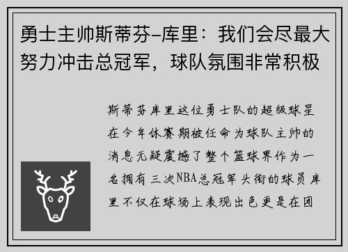 勇士主帅斯蒂芬-库里：我们会尽最大努力冲击总冠军，球队氛围非常积极向上