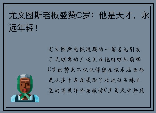 尤文图斯老板盛赞C罗：他是天才，永远年轻！
