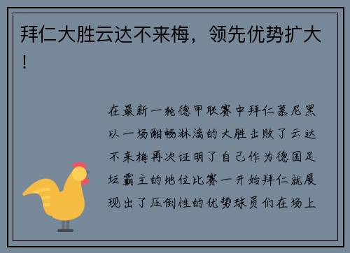 拜仁大胜云达不来梅，领先优势扩大！