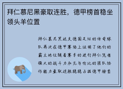 拜仁慕尼黑豪取连胜，德甲榜首稳坐领头羊位置