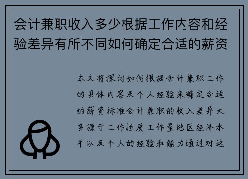 会计兼职收入多少根据工作内容和经验差异有所不同如何确定合适的薪资标准