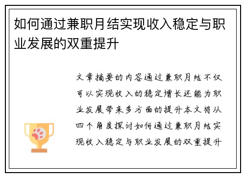 如何通过兼职月结实现收入稳定与职业发展的双重提升